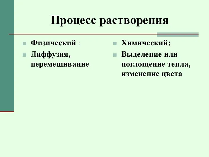 Процесс растворения Физический : Диффузия, перемешивание Химический: Выделение или поглощение тепла, изменение цвета