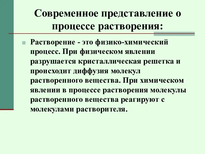 Современное представление о процессе растворения: Растворение - это физико-химический процесс. При