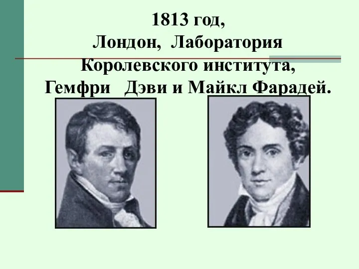 1813 год, Лондон, Лаборатория Королевского института, Гемфри Дэви и Майкл Фарадей.