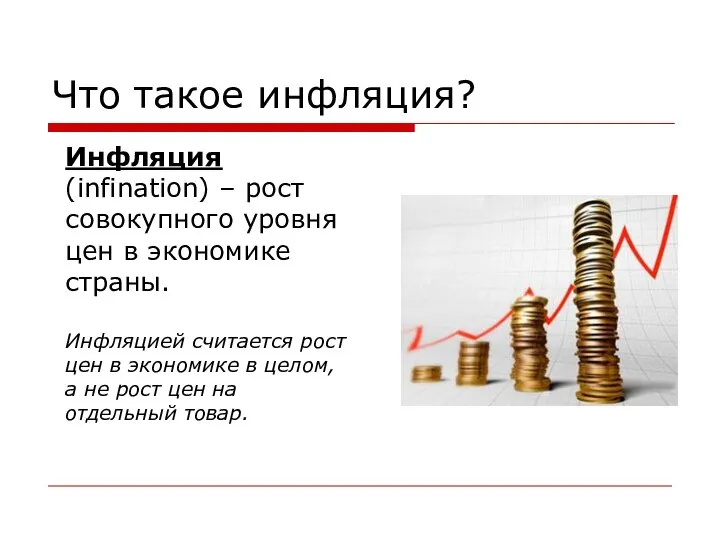 Что такое инфляция? Инфляция (infination) – рост совокупного уровня цен в