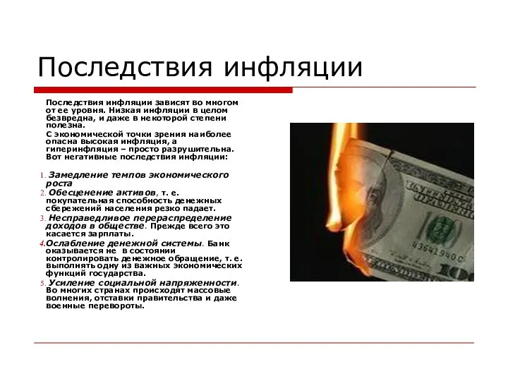 Последствия инфляции Последствия инфляции зависят во многом от ее уровня. Низкая