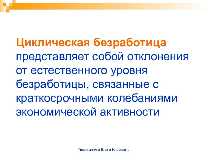 Гиззатуллина Елена Илдусовна Циклическая безработица представляет собой отклонения от естественного уровня