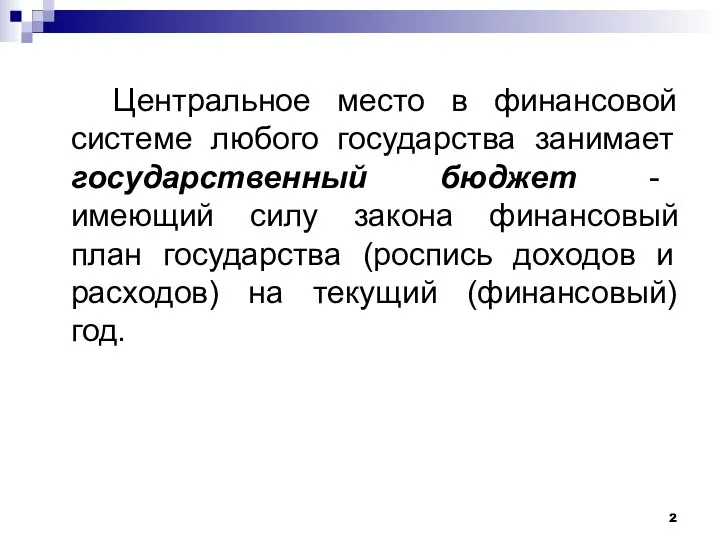 Центральное место в финансовой системе любого государства занимает государственный бюджет -