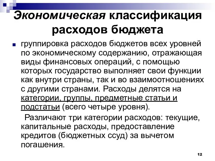 Экономическая классификация расходов бюджета группировка расходов бюджетов всех уровней по экономическому