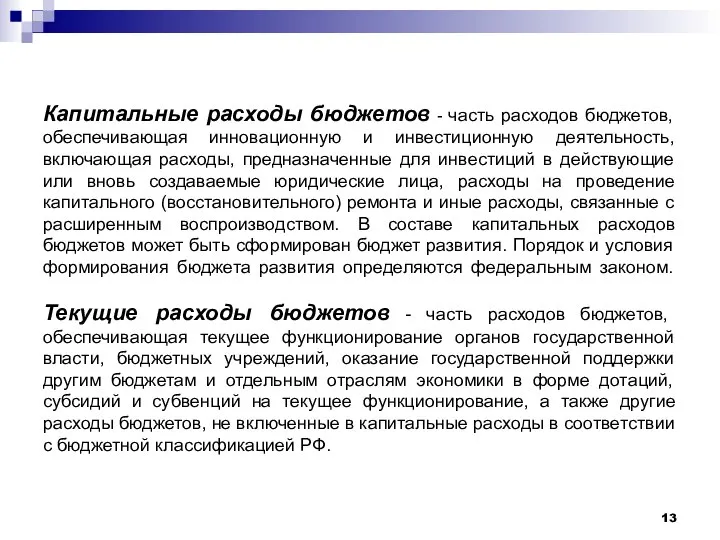 Капитальные расходы бюджетов - часть расходов бюджетов, обеспечивающая инновационную и инвестиционную