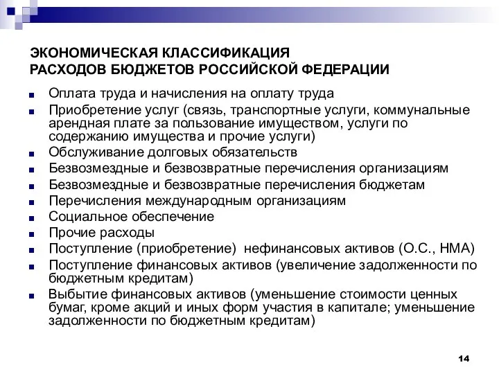 ЭКОНОМИЧЕСКАЯ КЛАССИФИКАЦИЯ РАСХОДОВ БЮДЖЕТОВ РОССИЙСКОЙ ФЕДЕРАЦИИ Оплата труда и начисления на