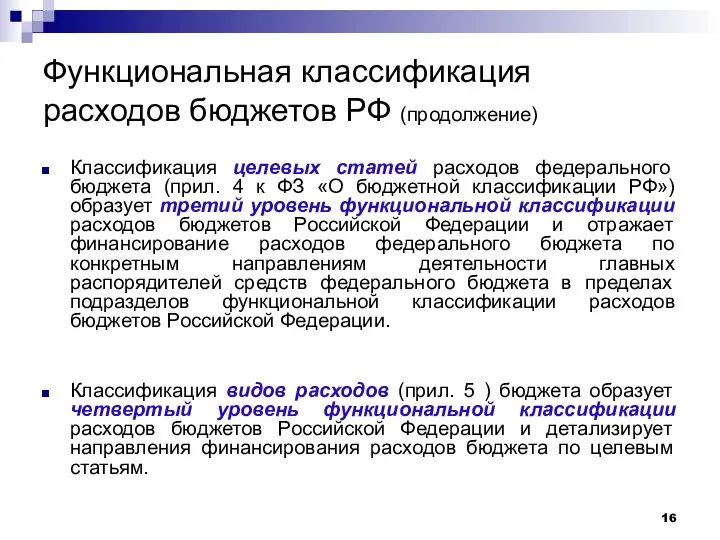 Функциональная классификация расходов бюджетов РФ (продолжение) Классификация целевых статей расходов федерального