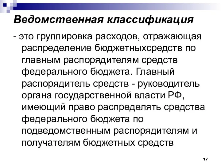 Ведомственная классификация - это группировка расходов, отражающая распределение бюджетныхсредств по главным