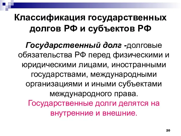 Классификация государственных долгов РФ и субъектов РФ Государственный долг -долговые обязательства