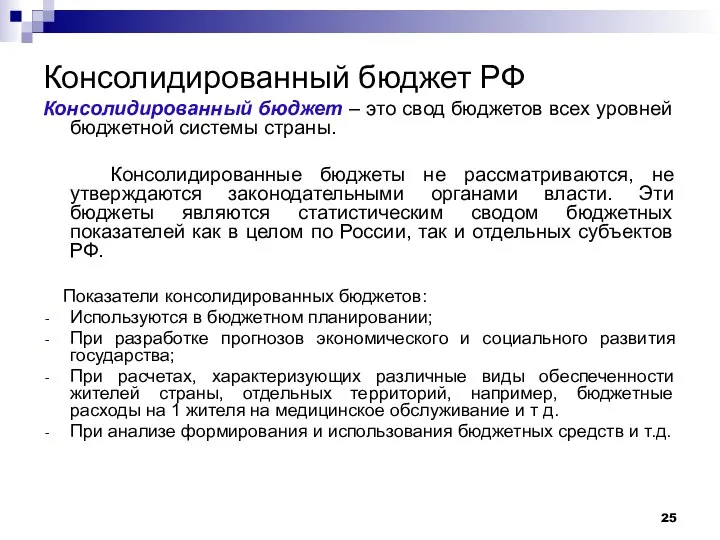 Консолидированный бюджет РФ Консолидированный бюджет – это свод бюджетов всех уровней