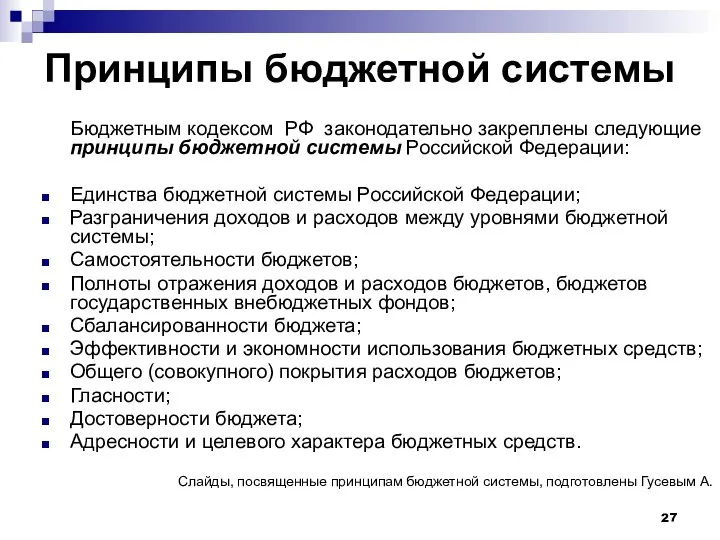 Принципы бюджетной системы Бюджетным кодексом РФ законодательно закреплены следующие принципы бюджетной