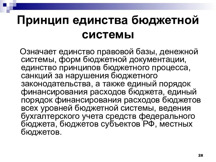 Принцип единства бюджетной системы Означает единство правовой базы, денежной системы, форм