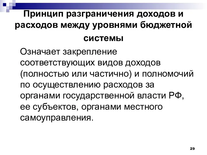 Принцип разграничения доходов и расходов между уровнями бюджетной системы Означает закрепление