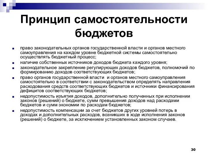 Принцип самостоятельности бюджетов право законодательных органов государственной власти и органов местного