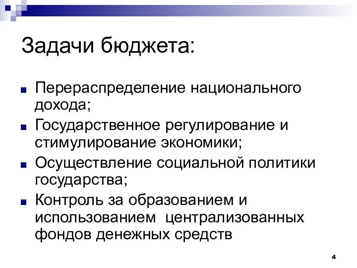 Задачи бюджета: Перераспределение национального дохода; Государственное регулирование и стимулирование экономики; Осуществление