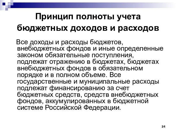 Принцип полноты учета бюджетных доходов и расходов Все доходы и расходы