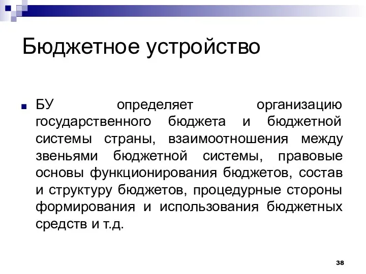 Бюджетное устройство БУ определяет организацию государственного бюджета и бюджетной системы страны,