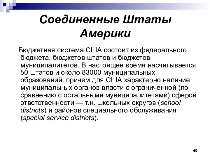 Соединенные Штаты Америки Бюджетная система США состоит из федерального бюджета, бюджетов