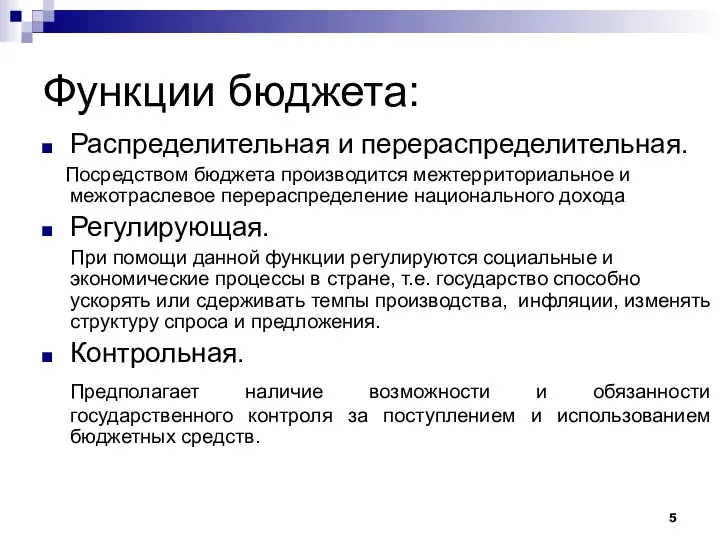 Функции бюджета: Распределительная и перераспределительная. Посредством бюджета производится межтерриториальное и межотраслевое