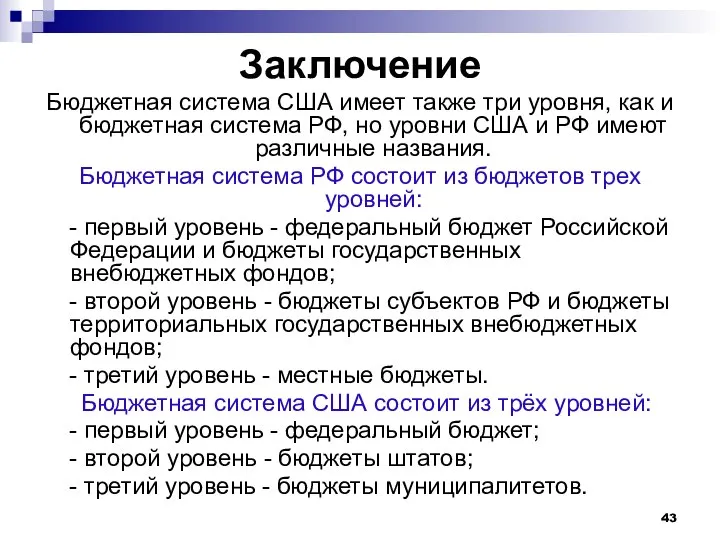 Заключение Бюджетная система США имеет также три уровня, как и бюджетная