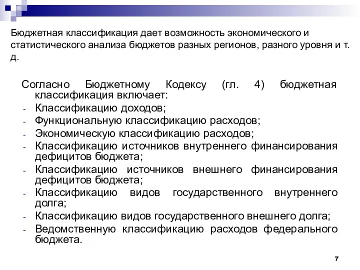 Бюджетная классификация дает возможность экономического и статистического анализа бюджетов разных регионов,