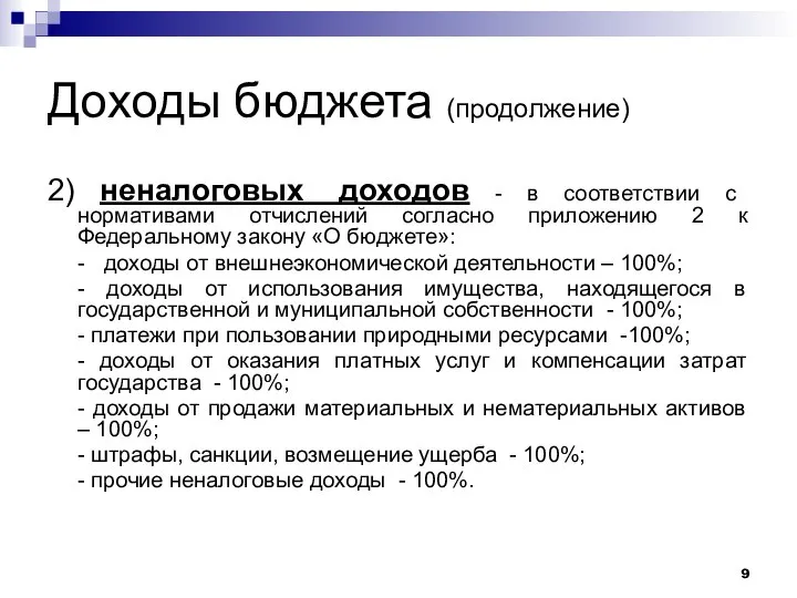 Доходы бюджета (продолжение) 2) неналоговых доходов - в соответствии с нормативами