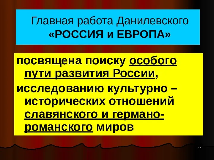 Главная работа Данилевского «РОССИЯ и ЕВРОПА» посвящена поиску особого пути развития