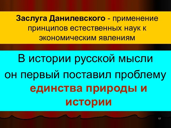 Заслуга Данилевского - применение принципов естественных наук к экономическим явлениям В