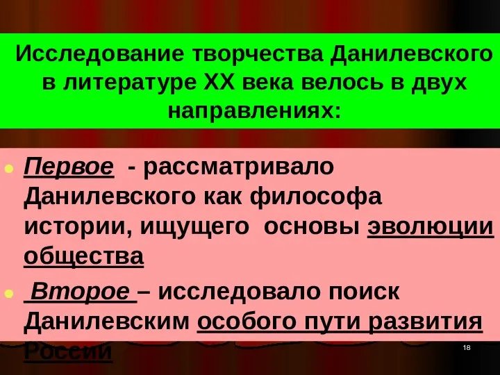 Исследование творчества Данилевского в литературе ХХ века велось в двух направлениях: