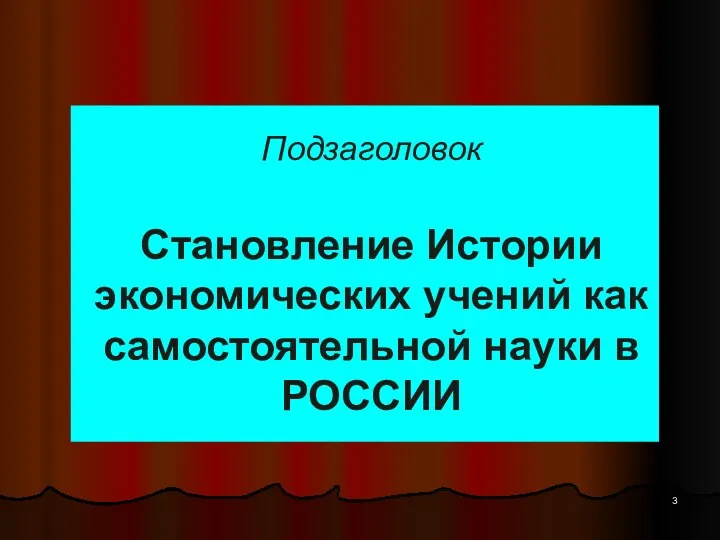 Подзаголовок Становление Истории экономических учений как самостоятельной науки в РОССИИ