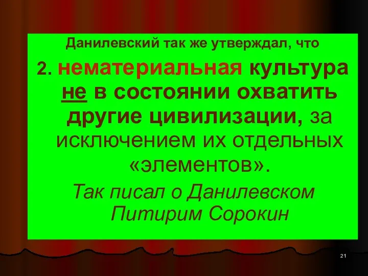 Данилевский так же утверждал, что 2. нематериальная культура не в состоянии