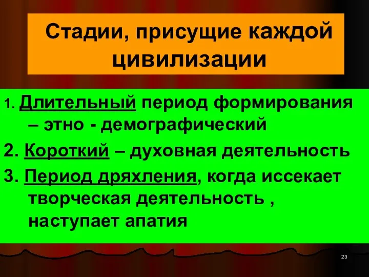 Стадии, присущие каждой цивилизации 1. Длительный период формирования – этно -