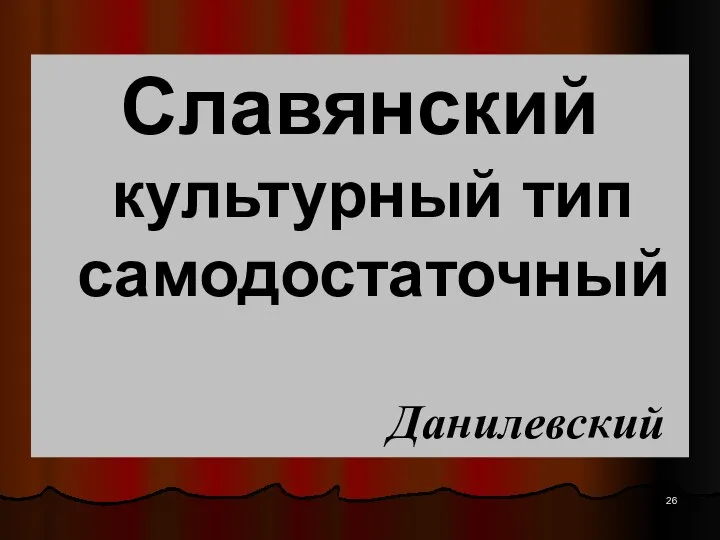 Славянский культурный тип самодостаточный Данилевский