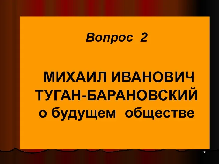 Вопрос 2 МИХАИЛ ИВАНОВИЧ ТУГАН-БАРАНОВСКИЙ о будущем обществе