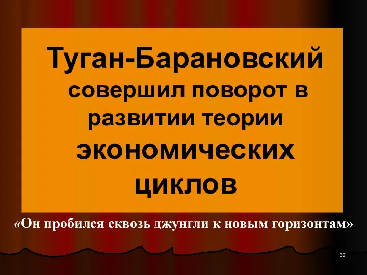 Туган-Барановский совершил поворот в развитии теории экономических циклов «Он пробился сквозь джунгли к новым горизонтам»