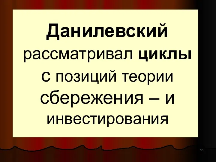 Данилевский рассматривал циклы с позиций теории сбережения – и инвестирования