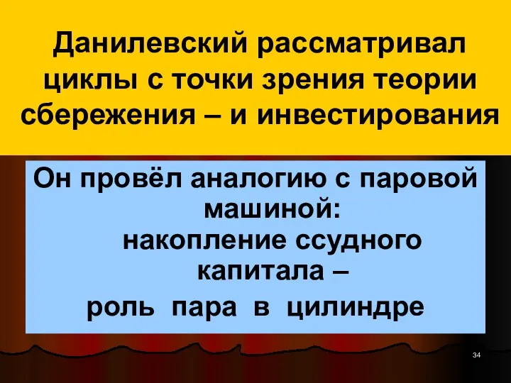 Данилевский рассматривал циклы с точки зрения теории сбережения – и инвестирования