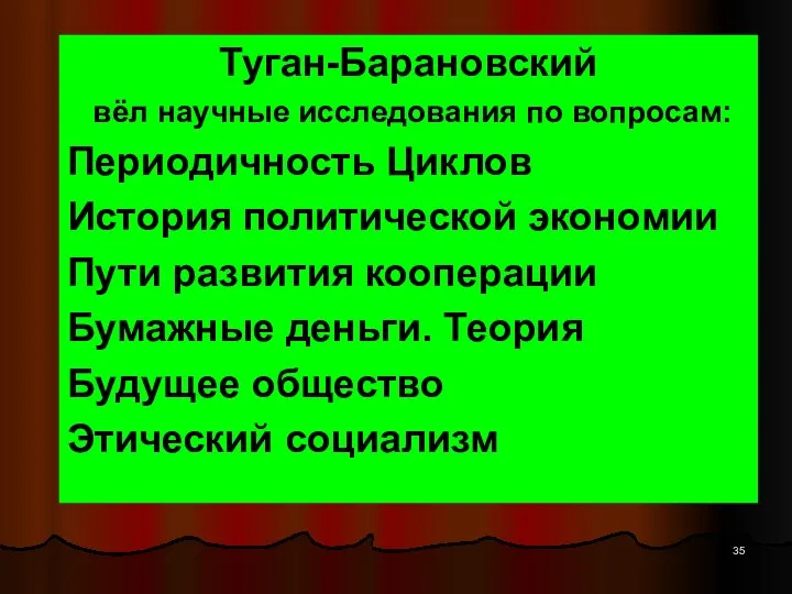 Туган-Барановский вёл научные исследования по вопросам: Периодичность Циклов История политической экономии