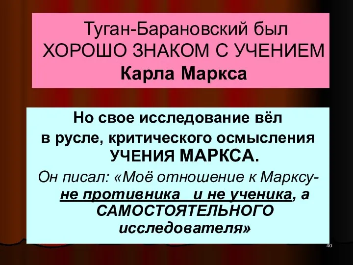 Туган-Барановский был ХОРОШО ЗНАКОМ С УЧЕНИЕМ Карла Маркса Но свое исследование