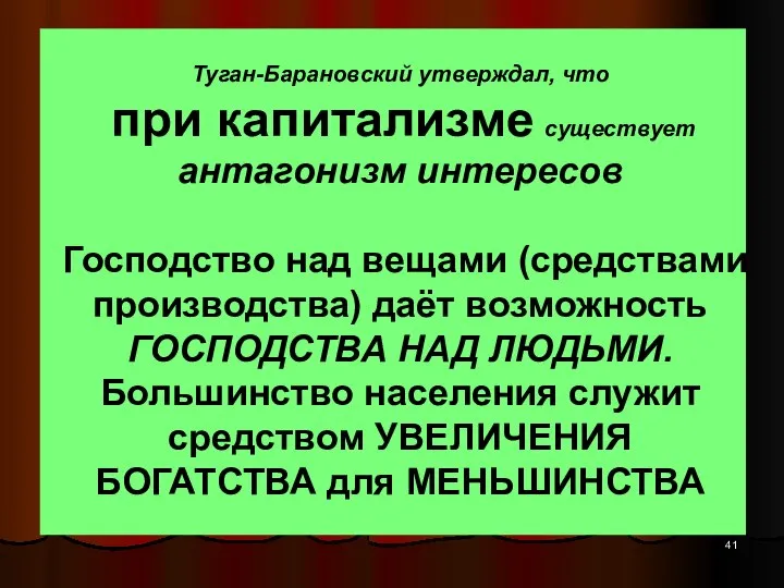 Туган-Барановский утверждал, что при капитализме существует антагонизм интересов Господство над вещами