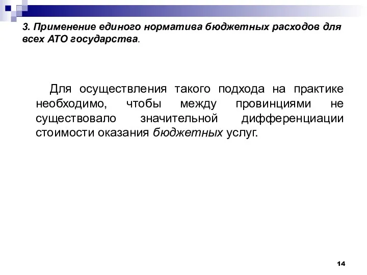 3. Применение единого норматива бюджетных расходов для всех АТО государства. Для