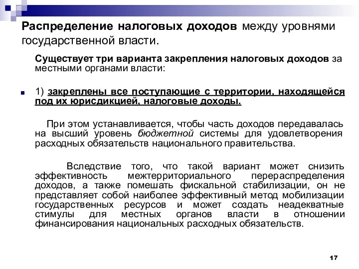 Распределение налоговых доходов между уровнями государственной власти. Существует три варианта закрепления