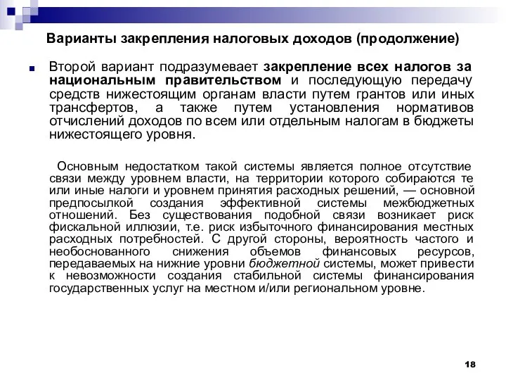 Варианты закрепления налоговых доходов (продолжение) Второй вариант подразумевает закрепление всех налогов