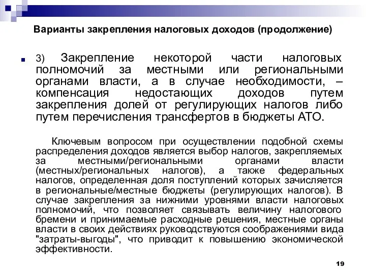 Варианты закрепления налоговых доходов (продолжение) 3) Закрепление некоторой части налоговых полномочий