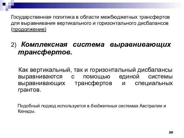 Государственная политика в области межбюджетных трансфертов для выравнивания вертикального и горизонтального