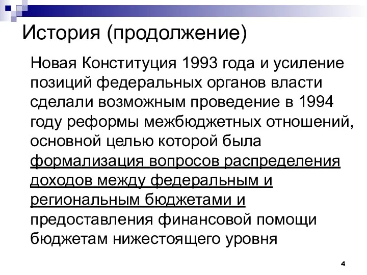 История (продолжение) Новая Конституция 1993 года и усиление позиций федеральных органов