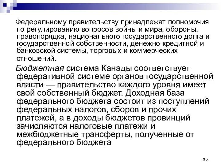 Федеральному правительству принадлежат полномочия по регулированию вопросов войны и мира, обороны,