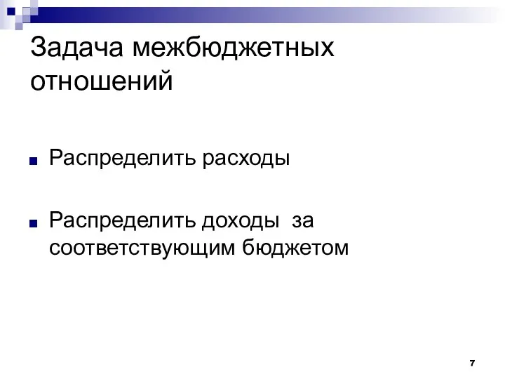 Задача межбюджетных отношений Распределить расходы Распределить доходы за соответствующим бюджетом