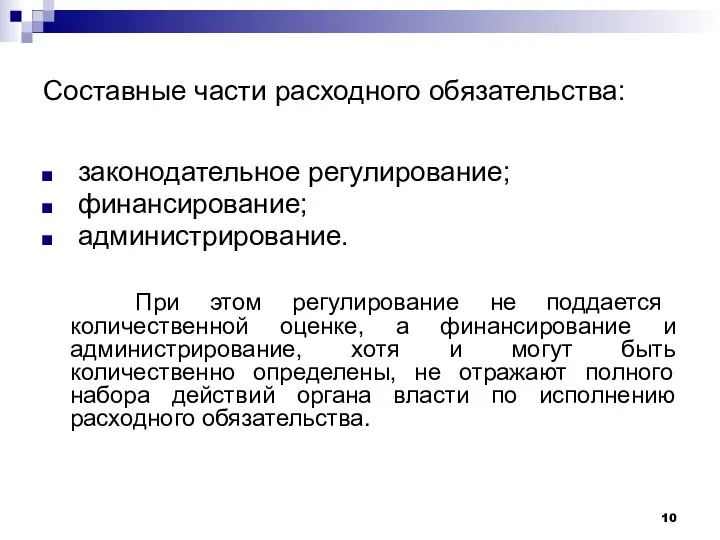 Составные части расходного обязательства: законодательное регулирование; финансирование; администрирование. При этом регулирование