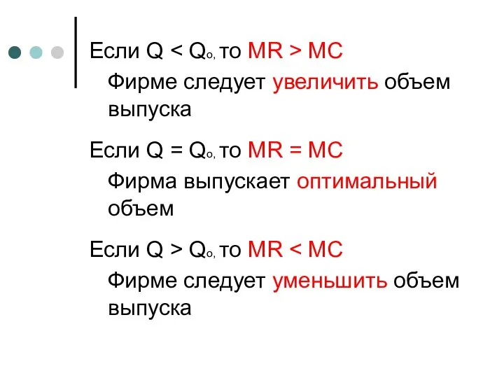 Если Q MC Фирме следует увеличить объем выпуска Если Q =